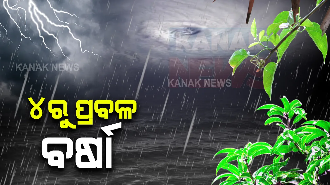  କାଲିଠୁ ରାଜ୍ୟରେ ବର୍ଷା ସମ୍ଭାବନା : ୪ ଜିଲ୍ଲା ପାଇଁ ୟେଲୋ ୱାର୍ଣ୍ଣିଂ,ଘଂଟାପ୍ରତି ୯୦ କିଲୋମିଟର ବେଗରେ ବହିପାରେ ପବନ