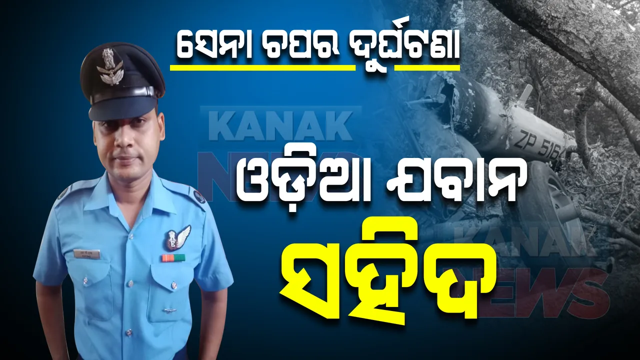  କୁନ୍ନୁରରେ ସେନା ହେଲିକପ୍ଟର ଦୁର୍ଘଟଣା ଘଟଣା । ଦୁର୍ଘଟଣାଗ୍ରସ୍ତ ହେଲିକପ୍ଟରରେ ଥିବା ଓଡିଆ ଯବାନ ସହିଦ