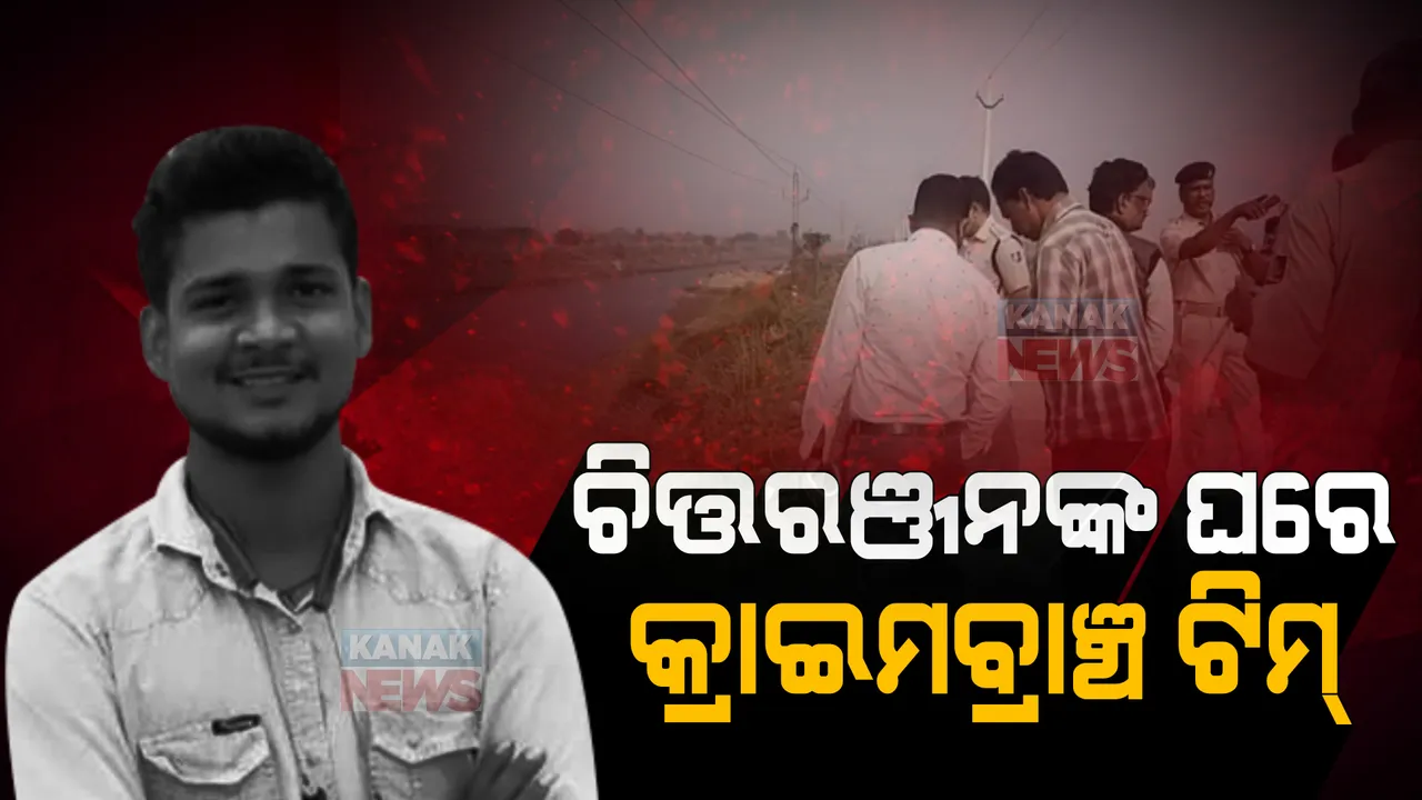  ଚିତ୍ତରଞ୍ଜନ ମୃତ୍ୟୁ ମାମଲା । ଖୋଳତାଡ ପାଇଁ ଚିତ୍ତରଞ୍ଜନଙ୍କ ଘରେ କ୍ରାଇମବ୍ରାଞ୍ଚ ଟିମ୍ । ପରିବାର ଲୋକଙ୍କୁ ପଚରା ଉଚରା