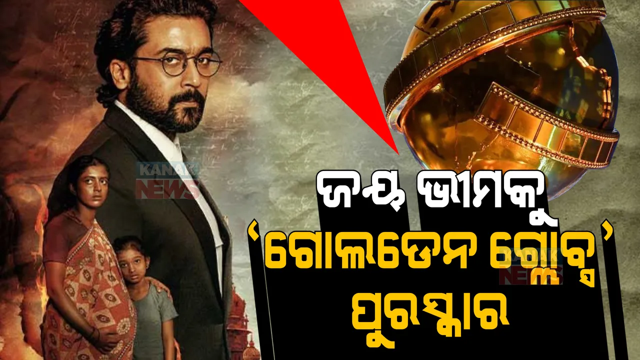  ବିବାଦ ଭିତରେ ବିଜୟ, ପ୍ରଥମ ଅଣ ଇଂଗ୍ରାଜୀ ସିନେମା ଭାବେ ‘ଜୟ ଭୀମ’ କୁ ମିଳିଲା ଏହି ପୁରସ୍କାର