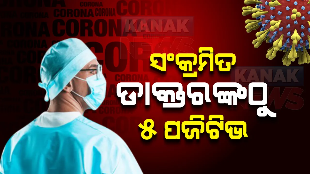  ଓମିକ୍ରନ ସଂକ୍ରମିତ ଚିହ୍ନଟ ଡାକ୍ତରଙ୍କ ସଂସ୍ପର୍ଶରେ ଆସିଥିବା ୫ଜଣ କରୋନା ପଜିଟିଭ୍ : ଜିନମ ସିକୁଏନସିଂ ପାଇଁ ପଠାଗଲା ନମୁନା