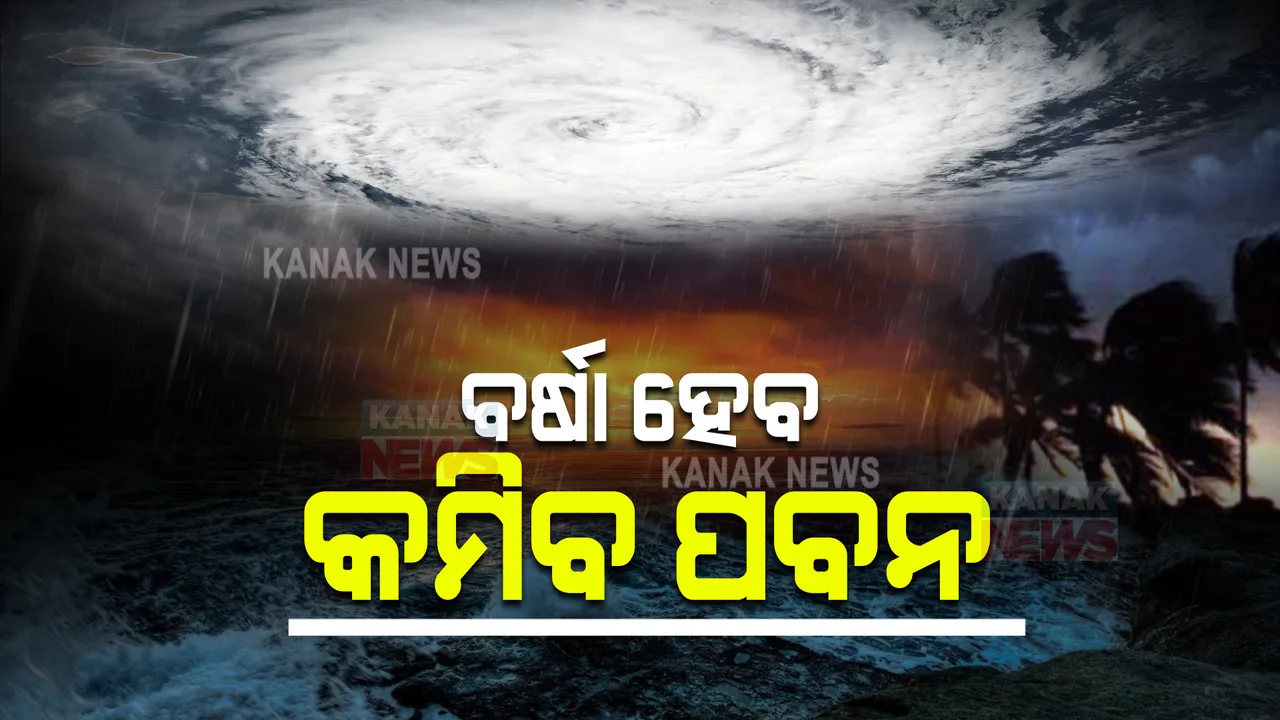  ଜୱାଦ ପ୍ରଭାବରେ ରାଜ୍ୟରେ ବିଭିନ୍ନ ସ୍ଥାନରେ ବର୍ଷା ହେବ କିନ୍ତୁ କମିବ ପବନ । ଜାଣନ୍ତୁ କେତେ ରହିବ ପବନର ବେଗ