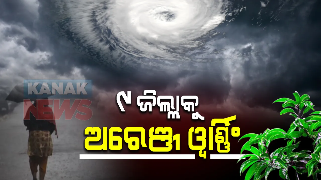  ଜୱାଦ ପ୍ରଭାବ : ରାଜ୍ୟରେ ପ୍ରବଳରୁ ଅତି ପ୍ରବଳ ବର୍ଷା ! ୯ଜିଲ୍ଲାକୁ ଅରେଞ୍ଜ ୱାର୍ଣ୍ଣିଂ, ୫ଜିଲ୍ଲାକୁ ୟେଲୋ ୱାର୍ଣ୍ଣିଂ ଜାରି