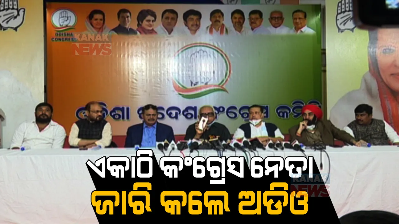  ଏକାଠି ହେଲେ କଂଗ୍ରେସ ନେତା, ମୁଖ୍ୟମନ୍ତ୍ରୀଙ୍କୁ କଲେ ଟାର୍ଗେଟ । ପ୍ରେସମିଟରେ କହିଲେ, ବିଧାନସଭା ଆସନ୍ତୁ ଗୃହର ନେତା