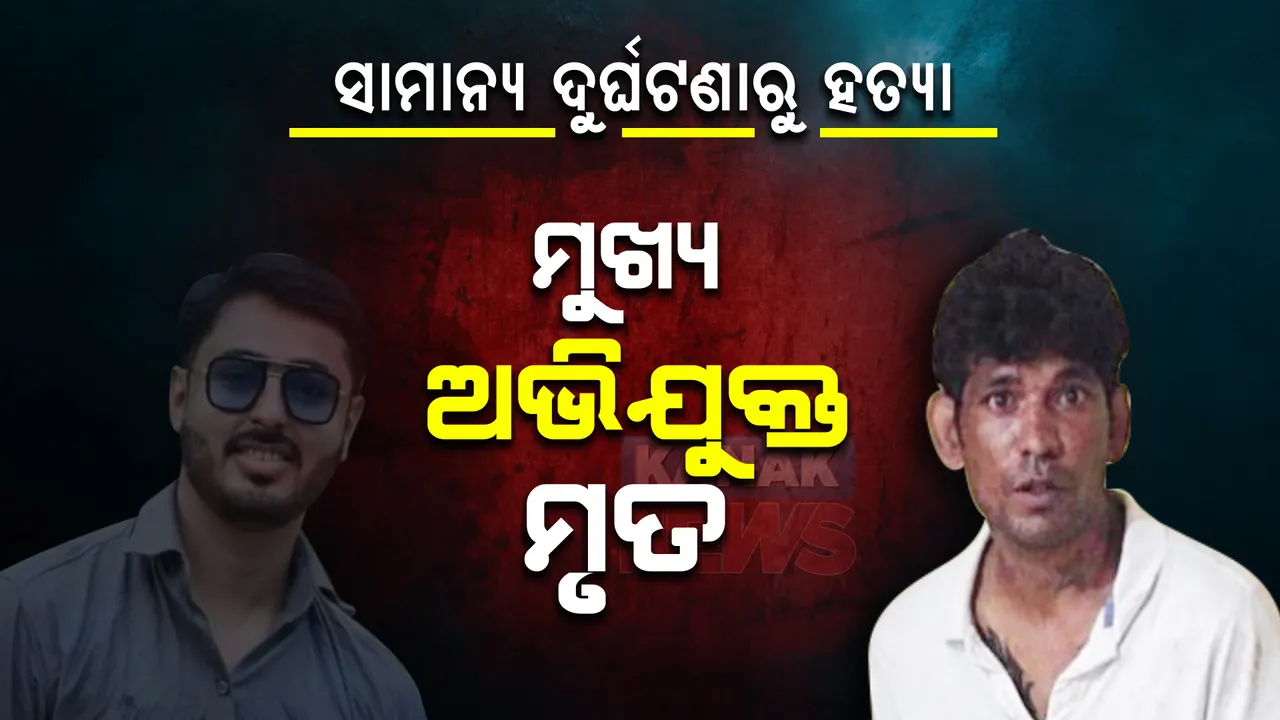  ସାମାନ୍ୟ ଦୁର୍ଘଟଣାରୁ ନେଇ ଛାତ୍ର ନେତାଙ୍କୁ ହତ୍ୟା ଘଟଣା। ପୋଲିସ ଗାଡି ଧକ୍କାରେ ମୁଖ୍ୟ ଅଭିଯୁକ୍ତ ମୃତ ।