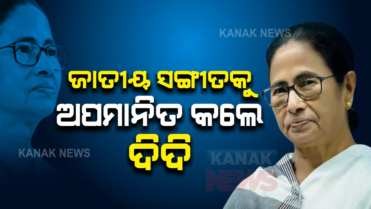  ବସି ରହିି ଜାତୀୟ ସଙ୍ଗୀତ ଗାଇଲେ, ଅଧାରୁ ଛାଡିଦେଲେ । ମମତାଙ୍କ ବିରୋଧରେ ମାମଲା ଦାଏର ।