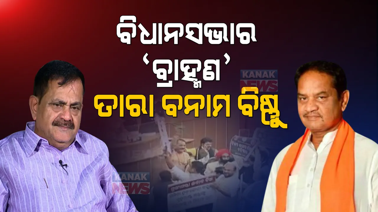  ବିଷ୍ଣୁ ସେଠୀଙ୍କ ଆକ୍ଷେପର ଉତ୍ତର ରଖିଲେ ତାରା । କହିଲେ ଏକାଠି ଅଛନ୍ତି ବିଜେଡ଼ି-ବିଜେପି, କଂଗ୍ରେସକୁ ଟାର୍ଗେଟ୍ ପାଇଁ ଚାଲିଛି ପ୍ରତିଯୋଗିତା ।