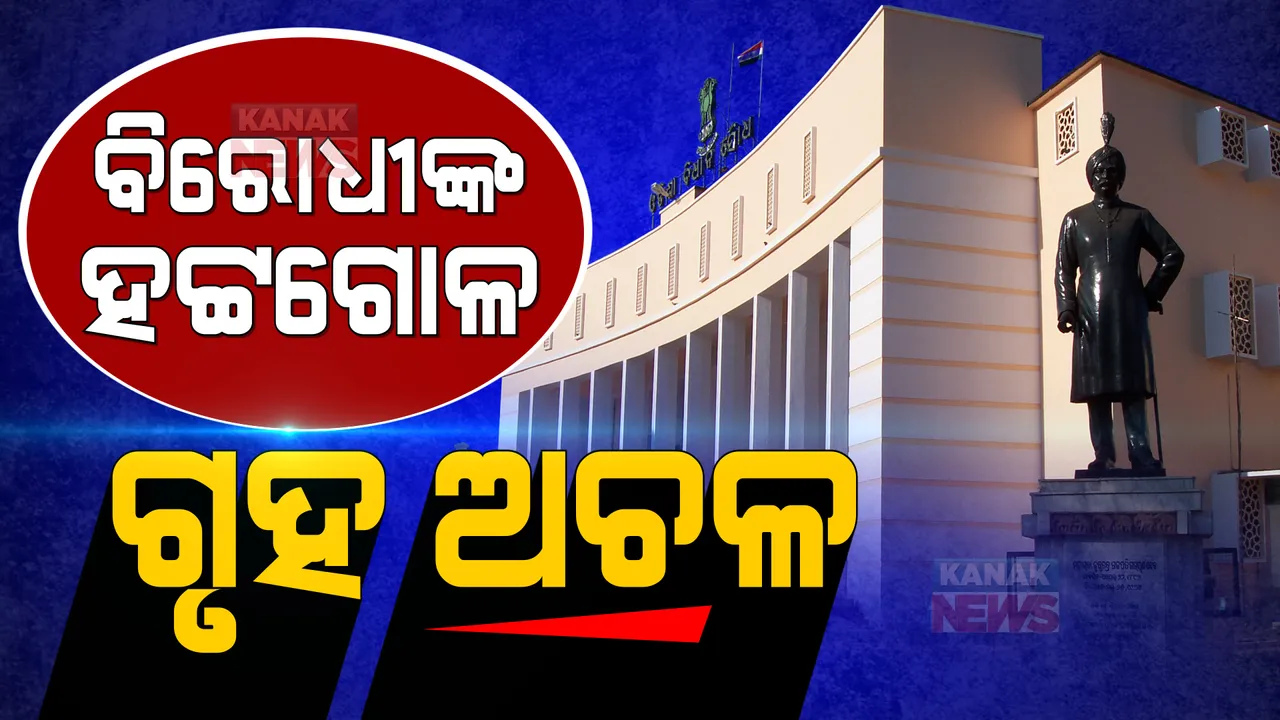  ବିରୋଧୀଙ୍କ ହଟ୍ଟଗୋଳ, ଗୃହ ଅଚଳ । ଷଷ୍ଠ ଦିନରେ ବି ସମାନ ଅବସ୍ଥା, ଚାଲିପାରିଲାନି ଗୃହ, ଆସନ୍ତାକାଲି ୧୦.୩୦ ଯାଏଁ ଗୃହ ମୁଲତବୀ ।