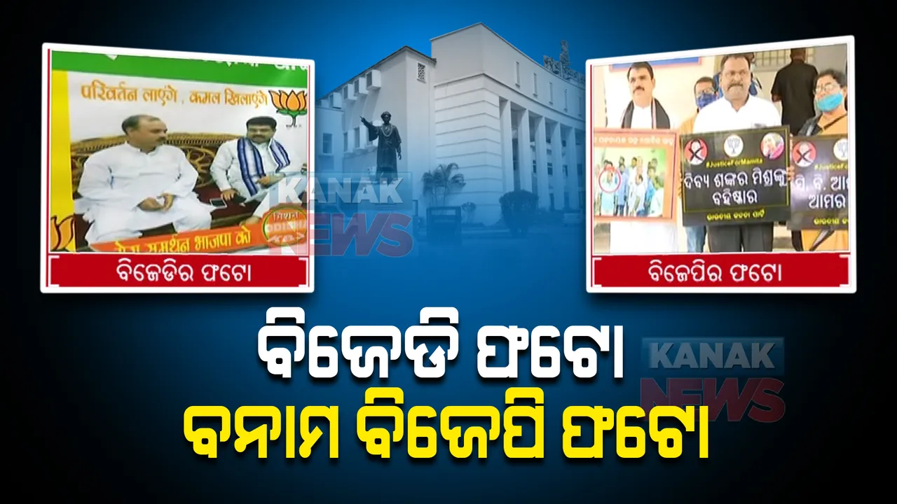  ମମିତା ମେହେର ହତ୍ୟାକାଣ୍ଡକୁ ନେଇ ପୁଣି ବିଧାନସଭାରେ ଅଚଳ : ବିଜେଡି ଫଟୋ ବନାମ ବିଜେପି ଫଟୋ