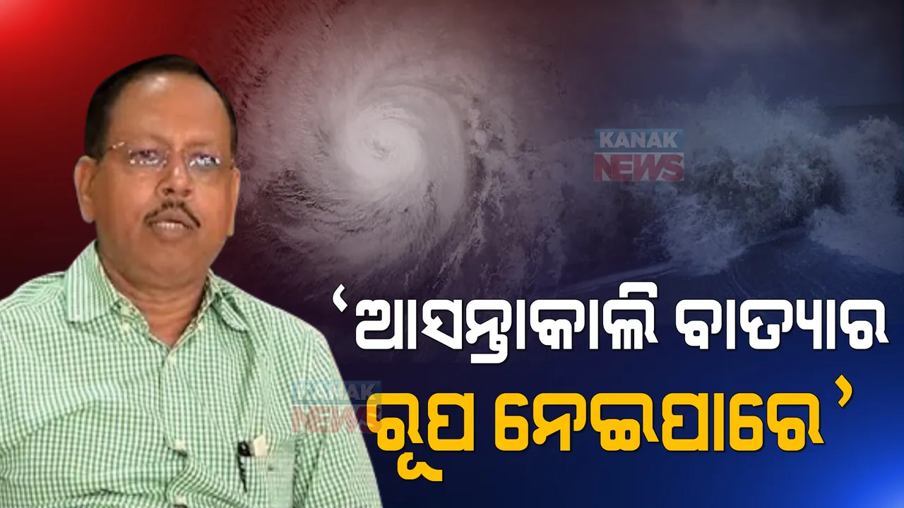  ସାମ୍ଭାବ୍ୟ ବାତ୍ୟା ନେଇ ଏସଆରସିଙ୍କ ସୂଚନା । କହିଲେ, ଆସନ୍ତାକାଲି ବାତ୍ୟାର ରୂପ ନେବ ‘ଜୱାଦ’