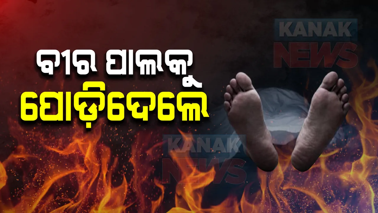  ଦୁର୍ଦ୍ଦାନ୍ତ ଅପରାଧୀ ବୀର ପାଲକୁ ବିଭତ୍ସ ହତ୍ୟା : ମୁଣ୍ଡକୁ ବାଲିରେ ପୋତି ଶରୀରକୁ ପୋଡ଼ିଦେଲେ ଦୁର୍ବୃତ୍ତ