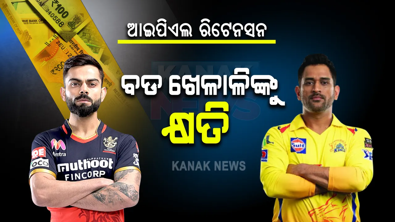  ଆଇପିଏଲ ରିଟେନସନ: ଏହି ସବୁ ବଡ ଖେଳାଳିଙ୍କ କଟିଗଲା ଦରମା