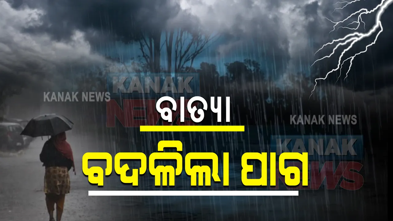  ଲଘୁଚାପ ପ୍ରଭାବରେ ବଦଳିଲା ପାଗ : ୪ ଜିଲ୍ଲାକୁ ରେଡ୍‌ ୱାର୍ଣ୍ଣିଂ ଜାରି; କାଲିଠୁ ବଢିବ ବର୍ଷାର ପରିମାଣ