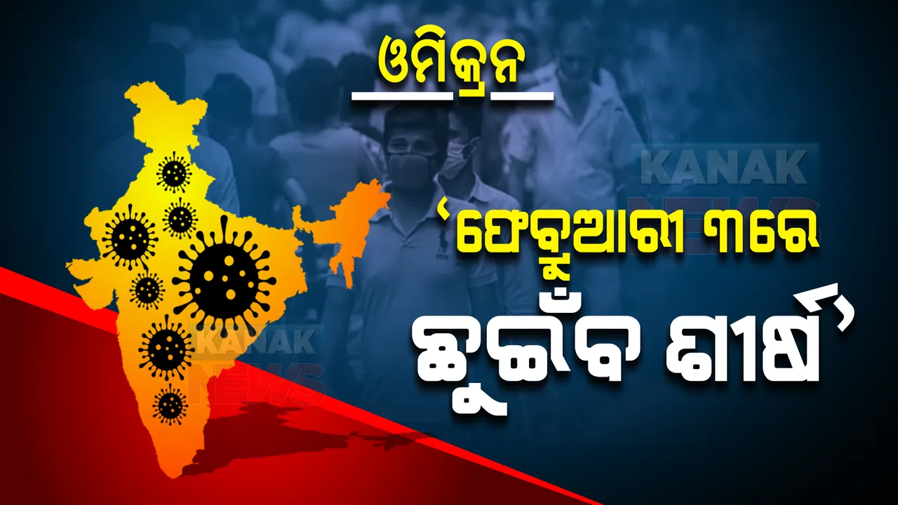  ତୃତୀୟ ଲହରକୁ ନେଇ କାନପୁର ଆଇଆଇଟିର ବଡ ଆକଳନ । ଫେବ୍ରୁଆରୀ ୩ ବେଳକୁ ଶୀର୍ଷରେ ପହଞ୍ଚିପାରେ ସଂକ୍ରମଣ ।