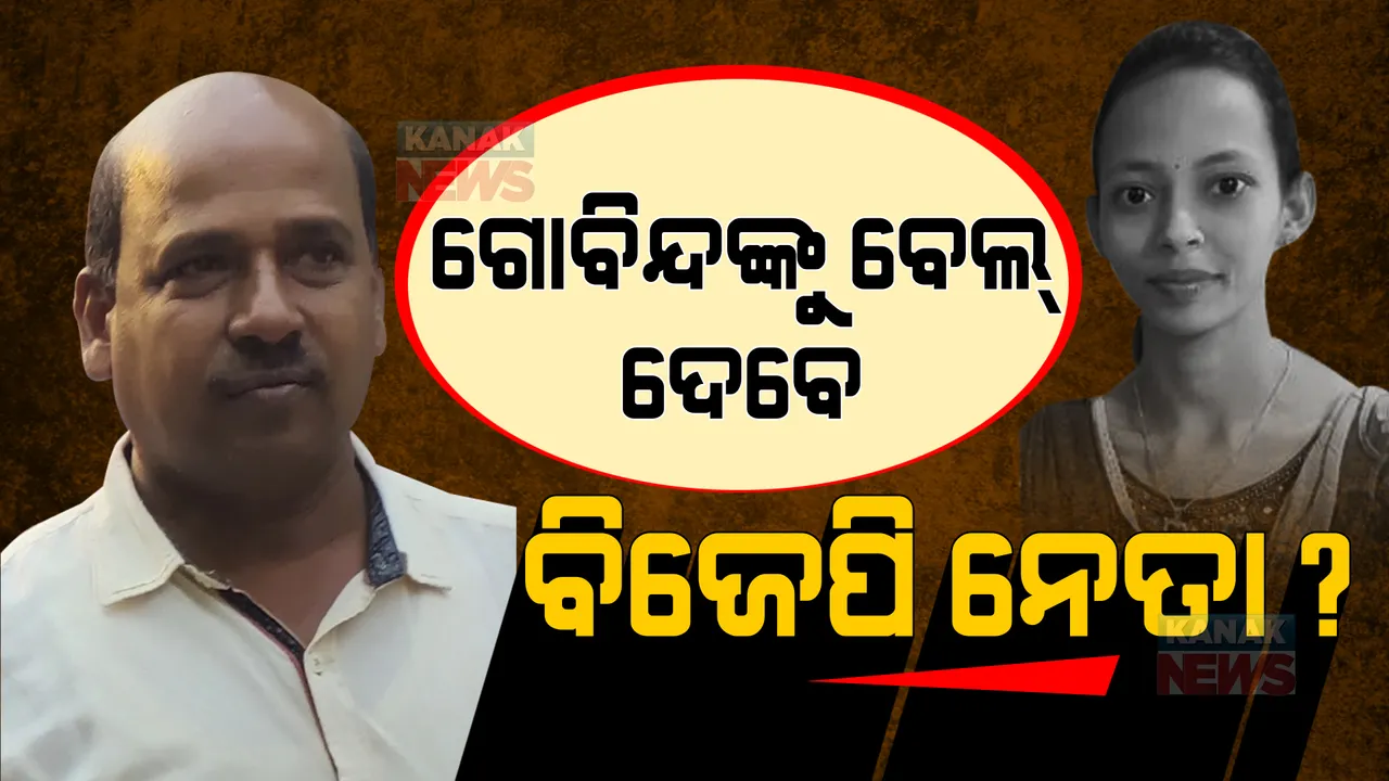  ବିଜେପିର ମୁଖା ଖୋଲିଲା ବିଜେଡି । ପ୍ରେସମିଟରେ ପ୍ରମାଣ ଦେଲେ, କହିଲେ ଗୋବିନ୍ଦଙ୍କୁ ବେଲ ଦେବାକୁ ଲଢୁଛନ୍ତି ବିଜେପି ନେତା ।