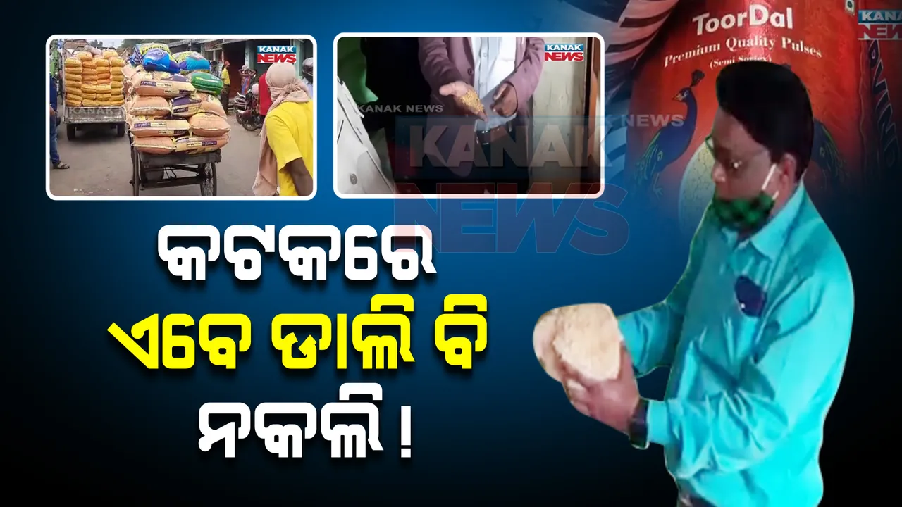  ସିମେଣ୍ଟ, ସର୍ଫ ଓ ସାବୁନ ପରେ କଟକରେ ଏବେ ଡାଲି ବି ନକଲି ! ପଢନ୍ତୁ କେମିତି ଚାଲିଥିଲା ଅପମିଶ୍ରିତ କାରବାର...