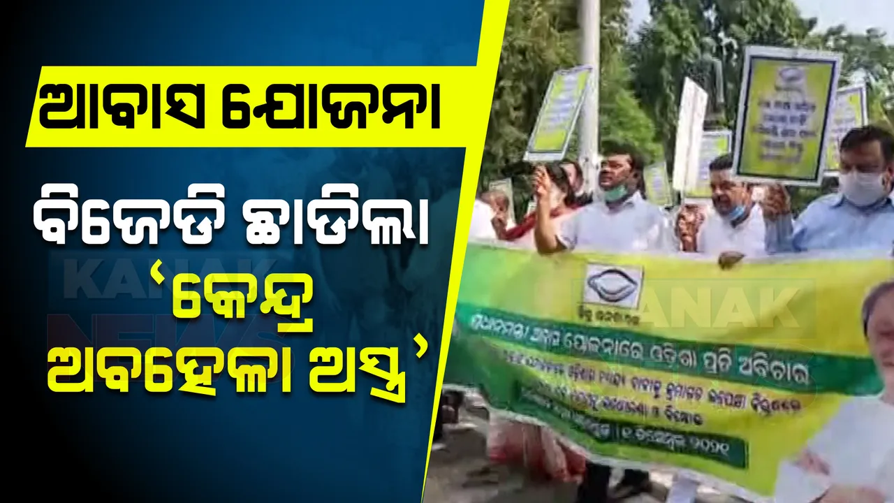  ବିଜେପି ଶାସିତ ରାଜ୍ୟକୁ ଅଧିକ ଘର ଦେଉଛ, ଓଡ଼ିଶା ବେଳକୁ ପାତରଅନ୍ତର କରୁଛ । ଆବାସ ଯୋଜନାକୁ ନେଇ କେନ୍ଦ୍ର ଅବହେଳା ଅସ୍ତ୍ର ଛାଡିଲା ବିଜେଡି ।