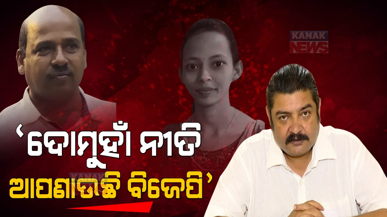  ବିଜେପିର ଦୋମୁହାଁ ନୀତି ଉପରୁ ପରଦା ହଟାଇଲା ବିଜେଡି । ସାମ୍ବାଦିକ ସମ୍ମିଳନୀରେ କିଛି ଏମିତି କଲା ଖୁଲାସା... ।