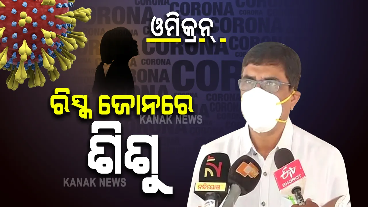  ଓମିକ୍ରନ୍ ଭ୍ୟାରିଆଣ୍ଟକୁ ନେଇ ସତର୍କ ରହିବା ଜରୁରୀ : ରିସ୍କ ଜୋନରେ ଅଛନ୍ତି ଶିଶୁ; ସ୍ୱାସ୍ଥ୍ୟ ନିର୍ଦ୍ଦେଶକଙ୍କ ସୂଚନା