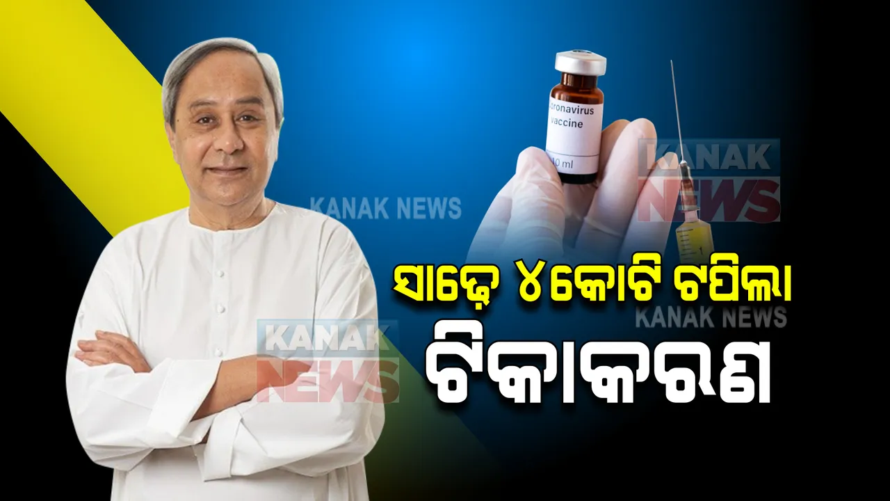  ରାଜ୍ୟରେ ସାଢ଼େ ୪ କୋଟି ଟପିଲା ଟିକାକରଣ : ଟ୍ୱିଟ କରି ସ୍ୱାସ୍ଥ୍ୟ କର୍ମୀଙ୍କୁ ଶୁଭେଚ୍ଛା ଜଣାଇଲେ ମୁଖ୍ୟମନ୍ତ୍ରୀ 