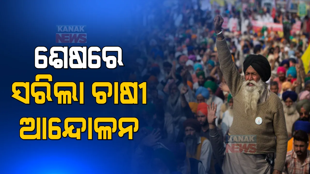  ଶେଷରେ ସରିଲା ଚାଷୀ ଆନ୍ଦୋଳନ । MSP ପାଇଁ ଆଇନ ଆଣିବାକୁ ସରକାରଙ୍କ ପ୍ରତିଶ୍ରୁତି ପରେ ନରମିଲା ଚାଷୀଙ୍କ ସ୍ୱର ।