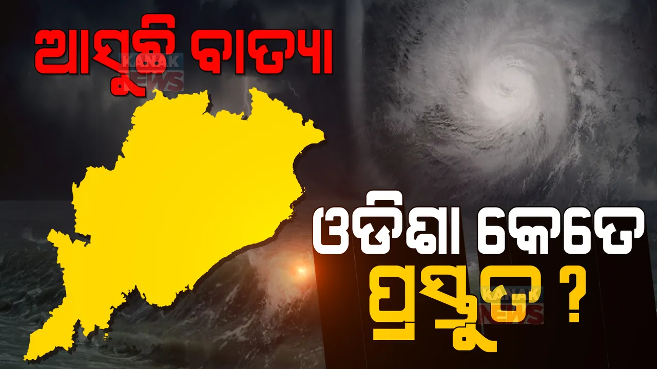  ଆସୁଛି ବାତ୍ୟା, କେତେ ପ୍ରସ୍ତୁତ ଓଡିଶା? ପୂରା ପ୍ଲାନ କହିଲେ ଏସଆରସି...