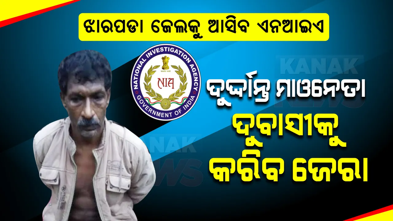  ଦୁର୍ଦ୍ଦାନ୍ତ ମାଓନେତା ଦୁବାସୀକୁ ଝାରପଡା ଜେଲରେ ଜେରା କରିବ ଏନଆଇଏ  । ବିସ୍ଫୋରଣ ବାବଦରେ ମିଳିବ ଗୁରୁତ୍ୱପୂର୍ଣ୍ଣ ତଥ୍ୟ । 