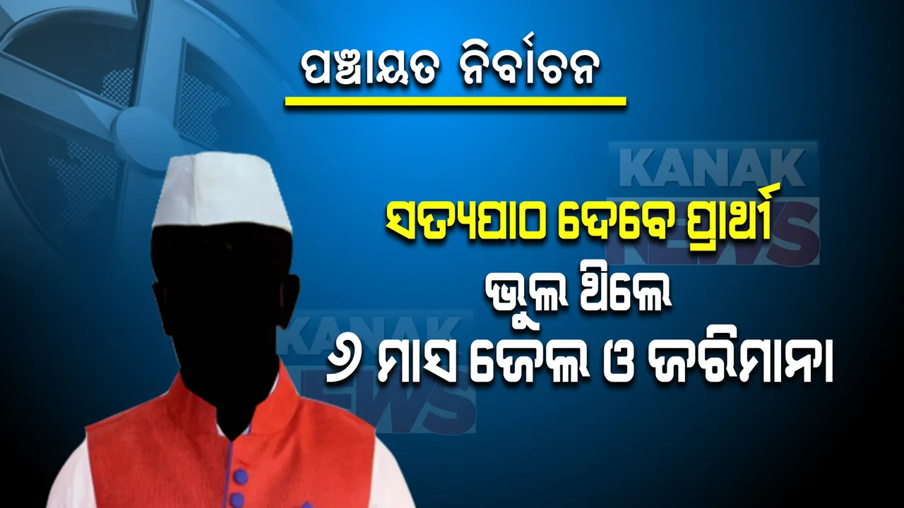  ଏଣିକି ପଞ୍ଚାୟତ ନିର୍ବାଚନରେ ସତ୍ୟପାଠ ଜରିଆରେ ତଥ୍ୟ ଦେବେ ପ୍ରାର୍ଥୀ । ଭୁଲ ଥିଲେ ୬ ମାସ ଜେଲ ଦଣ୍ଡ ସାଙ୍ଗକୁ ଗଣିବାକୁ ପଡିବ ଜରିମାନା