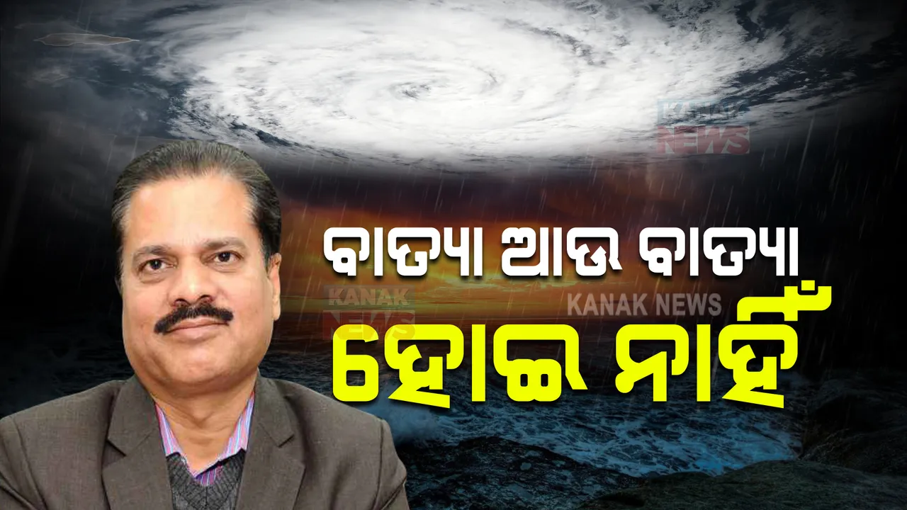  ବାତ୍ୟା ଆଉ ବାତ୍ୟା ହୋଇ ନାହିଁ । ଦିଗ ବଦଳାଇ କେଉଁ ଆଡକୁ ଗତି କରୁଛି ଜୱାଦ?