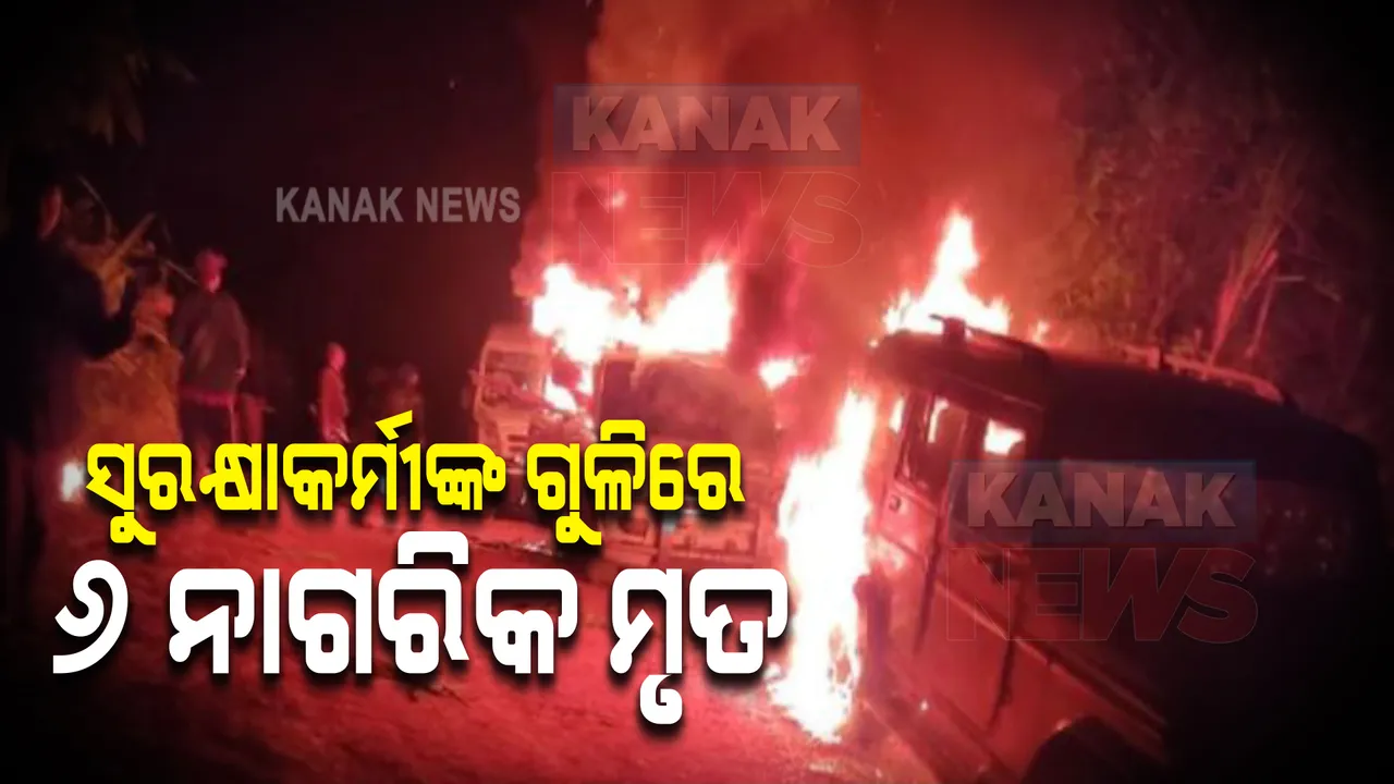  ନାଗାଲାଣ୍ଡରେ ସୁରକ୍ଷା କର୍ମୀ ଓ ସ୍ଥାନୀୟ ଲୋକଙ୍କ ମଧ୍ୟରେ ହିଂସା, ୬ ନାଗରିକ ମୃତ