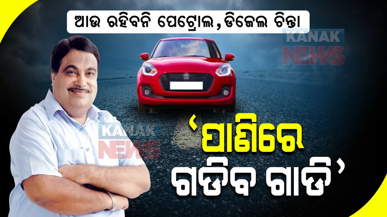 ‘ଏଣିକି ଆଉ ପେଟ୍ରୋଲ  ,ଡିଜେଲର ଚିନ୍ତା ରହିବନି ।ପାଣିରେ ଚାଲିବ କାର’: ନୀତିନ ଗଡକରୀଙ୍କ ବଡ ଘୋଷଣା