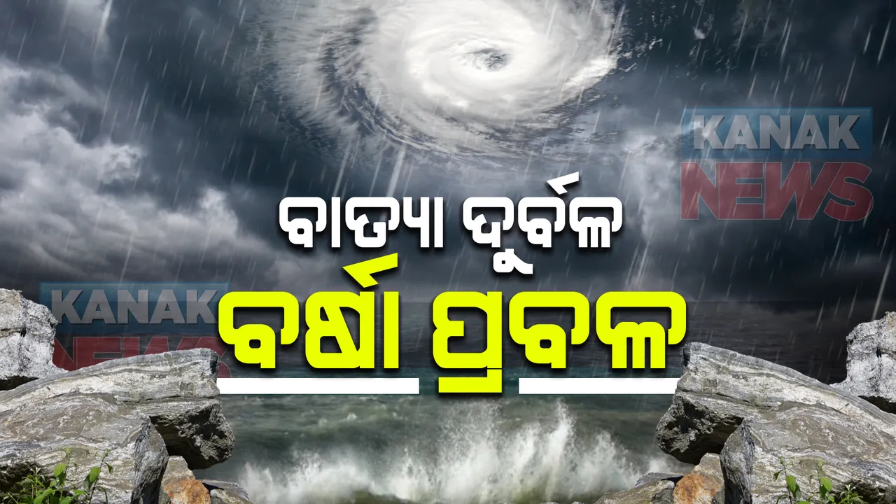  ଦୁର୍ବଳ ହେଉଛି ବାତ୍ୟା ‘ଜୱାଦ’, ପ୍ରବଳ ବର୍ଷା ଆଶଙ୍କା : ଗଭୀର ଅବପାତ ଆହୁରି ଦୁର୍ବଳ ହୋଇ ନେବ ଅବପାତର ରୁପ