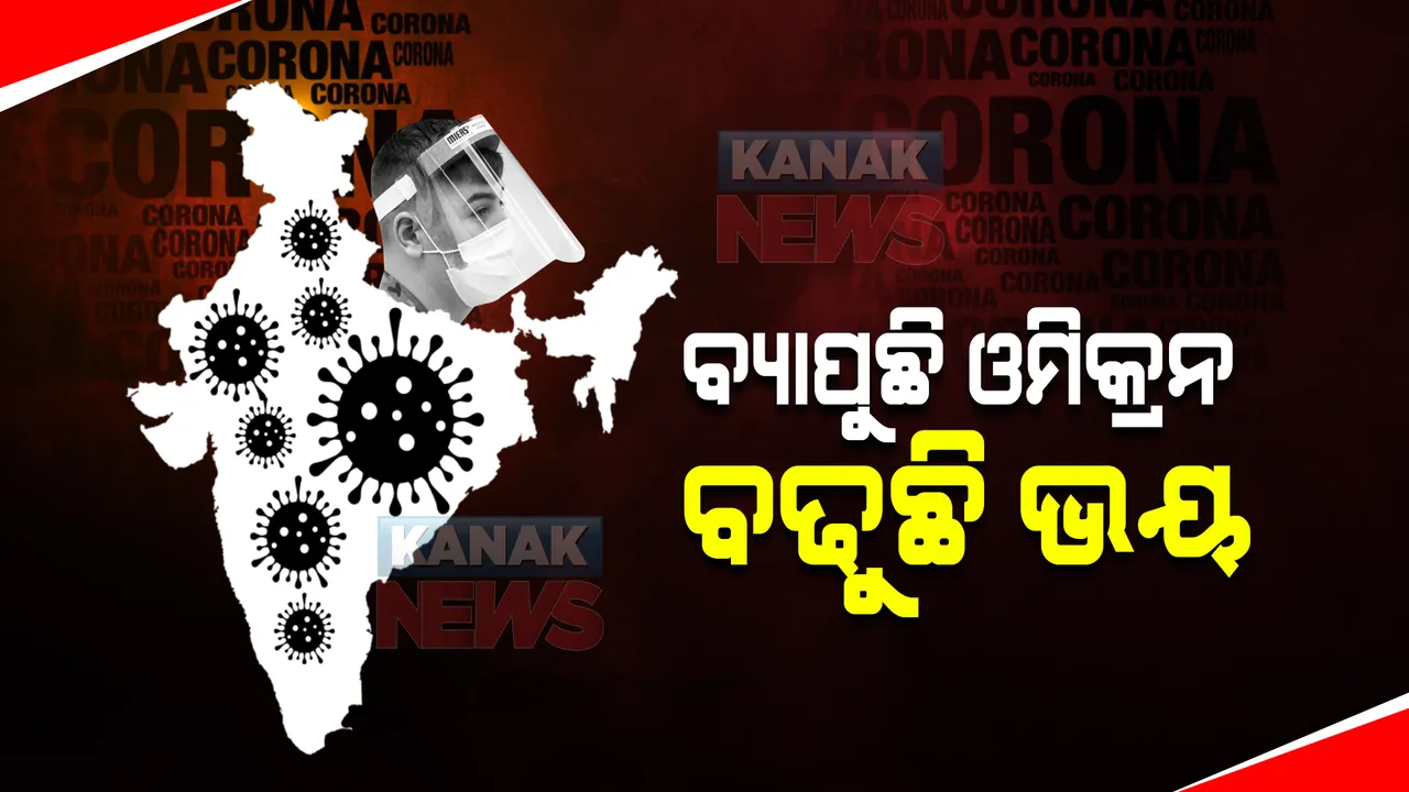  ଭୟ ବଢାଇଲା କରୋନାର ନୂଆ ପ୍ରଜାତି ଓମିକ୍ରନ : ଗୋଟିଏ ଦିନରେ ୧୭ ଜଣ ସଂକ୍ରମିତ ଚିହ୍ନଟ