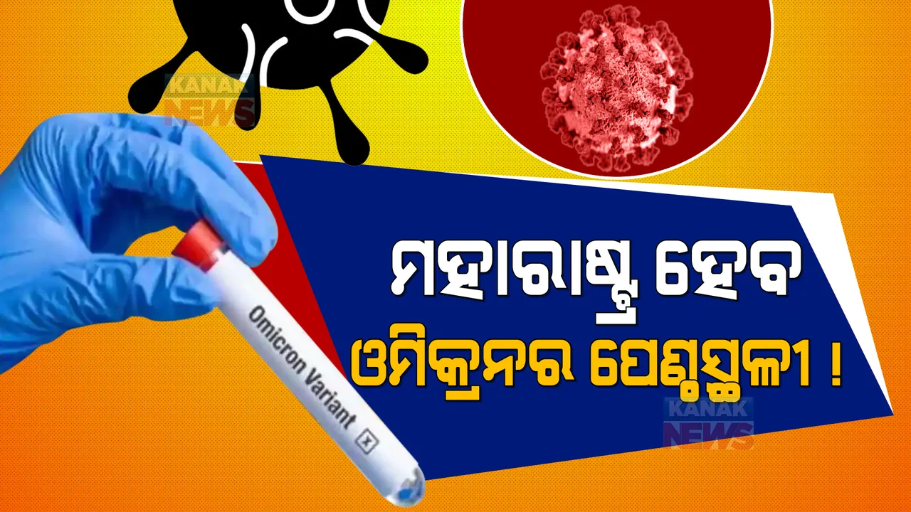  ଭାରତରେ ଏକା ଥରେ ୬ ଓମିକ୍ରନ ଭାରିଆଣ୍ଟ ସଂକ୍ରମିତ ଚିହ୍ନଟ, ଜାଣନ୍ତୁ କେଉଁଠି ?