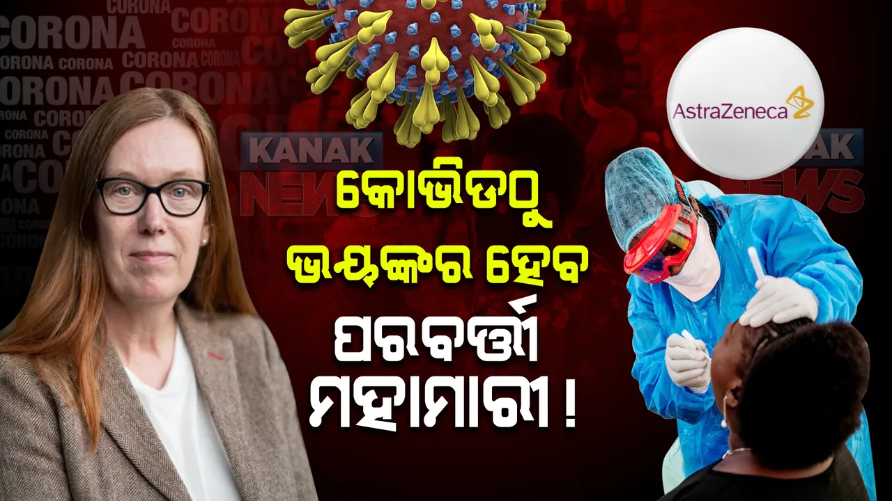  ବ୍ରିଟେନର ଅକ୍ସଫୋର୍ଡ-ଆଷ୍ଟ୍ରାଜେନିକା ଟିକା ନିର୍ମାତାଙ୍କ ବଡ ବୟାନ । ନୂଆ ଭାରିଆଣ୍ଟ ଓମିକ୍ରନ ଅଧିକ ସଂକ୍ରାମକ