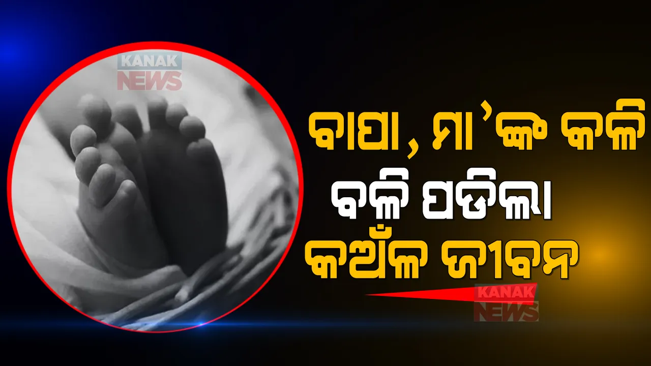  ବାପା, ମା’ଙ୍କ କଳିରେ ବଳି ପଡିଲା କଅଁଳ ଜୀବନ । ରାଗରେ ବାପା କଲା ଏପରି କାମ..