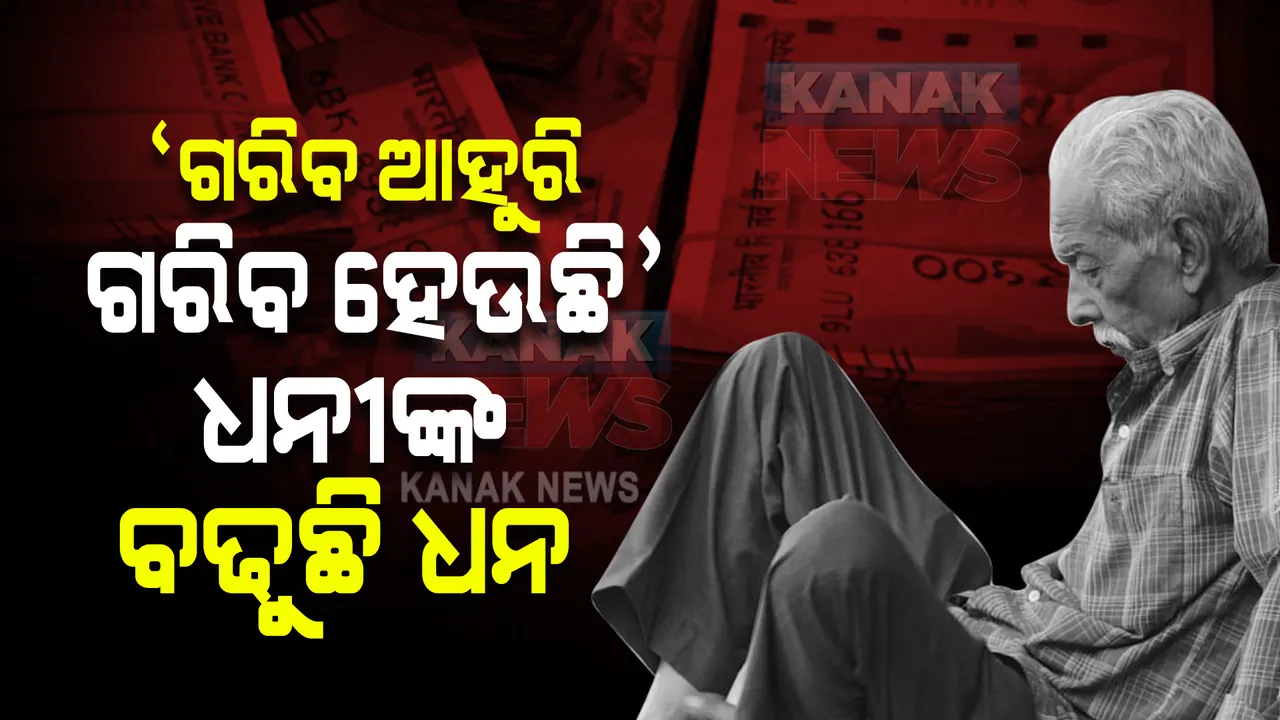  ଦେଶରେ ଗରିବ ହେଉଛନ୍ତି ଆହୁରି ଗରିବ, ଧନୀଙ୍କ ବଢୁଛି ଧନ : ୱାର୍ଲଡ ଇନକ୍ୱାଲିଟି ରିପୋର୍ଟ ୨୦୨୨ରୁ ଆସିଲା ଦେଶରେ ଅସାମନତାର ଚିତ୍ର 