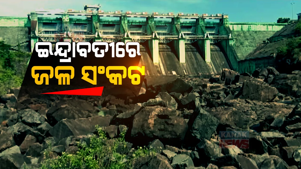  ଇନ୍ଦ୍ରାବତୀ ଜଳଭଣ୍ଡାରରେ ଦେଖାଦେଲାଣି ଜଳ ସଂକଟ: ସ୍ୱଳ୍ପ ବର୍ଷା ଯୋଗୁଁ କମୁଛି ଜଳଭଣ୍ଡାରର ଜଳସ୍ତର