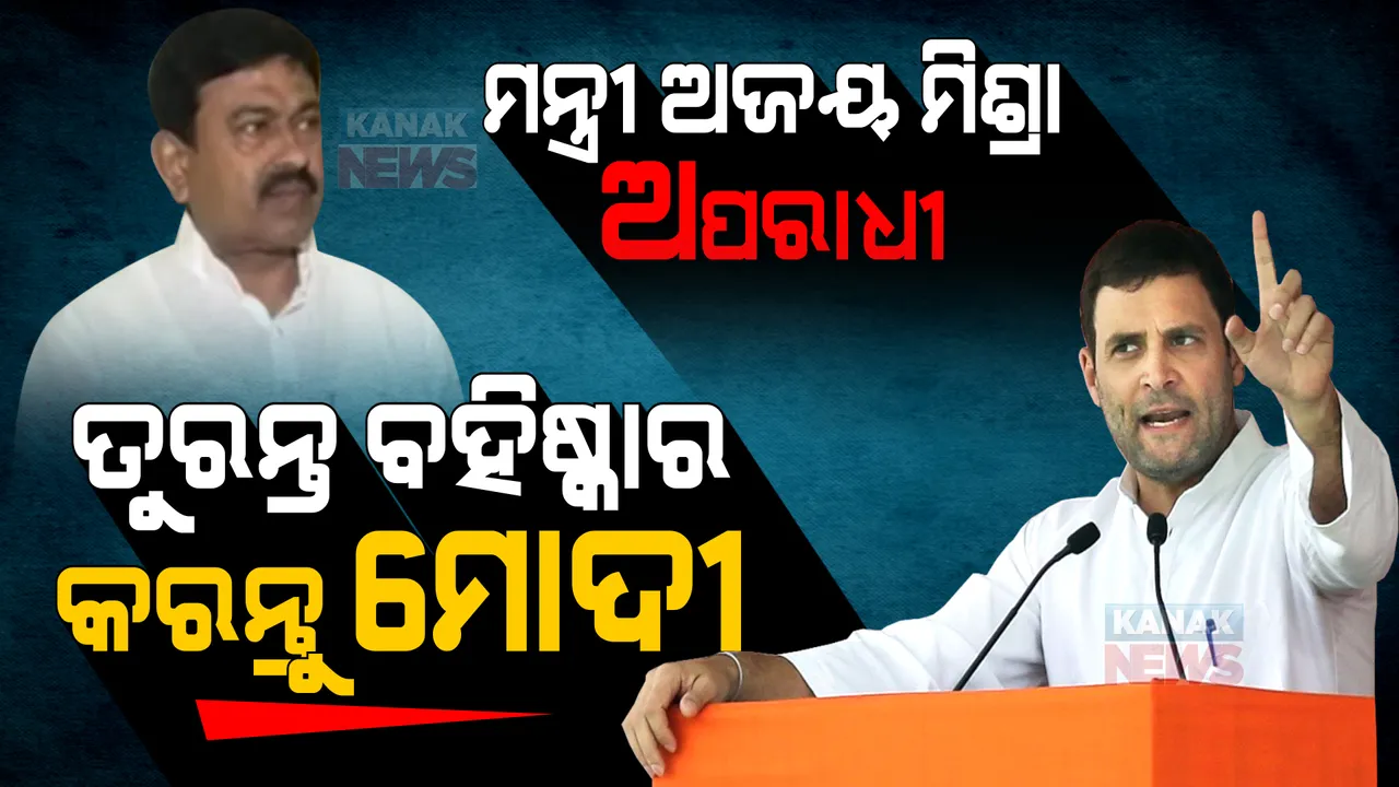  ମନ୍ତ୍ରୀ ଅଜୟ ମିଶ୍ରା ଜଣେ ଅପରାଧୀ, ତୁରନ୍ତ ତାଙ୍କୁ କରାଯାଉ ବହିଷ୍କାର । ସଂସଦରେ କେନ୍ଦ୍ରମନ୍ତ୍ରୀଙ୍କୁ ନେଇ ବର୍ଷିଲେ ରାହୁଲ ଗାନ୍ଧୀ ।