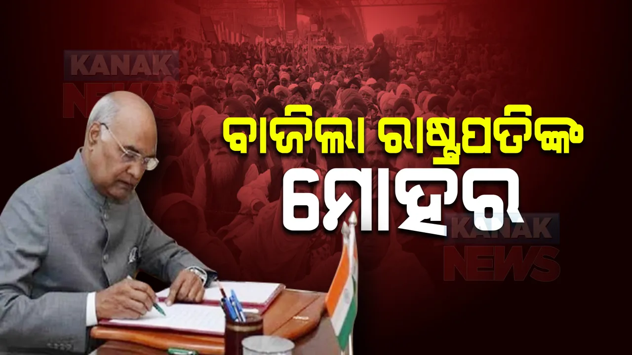  ରଦ୍ଦ ହେଲା ତିନି କୃଷି ଆଇନ୍ : ରାଷ୍ଟ୍ରପତି ରାମନାଥ କୋବିନ୍ଦ ମାରିଲେ ମୋହର 