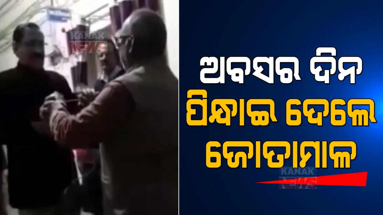  ଅବସର ଦିନ ଅଫିସରଙ୍କୁ ପୁରସ୍କାରରେ ମିଳିଲା ଜୋତାମାଳ, ଏମିତି ଜବାବ ଦେଲେ କର୍ମଚାରୀ
