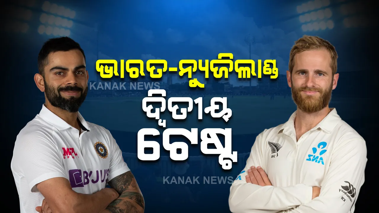  ଆଜିଠୁ ଭାରତ-ନ୍ୟୁଜିଲାଣ୍ଡ ଦ୍ୱିତୀୟ ଟେଷ୍ଟ : ଦଳକୁ ଫେରିବେ କ୍ୟାପଟେନ କୋହଲି