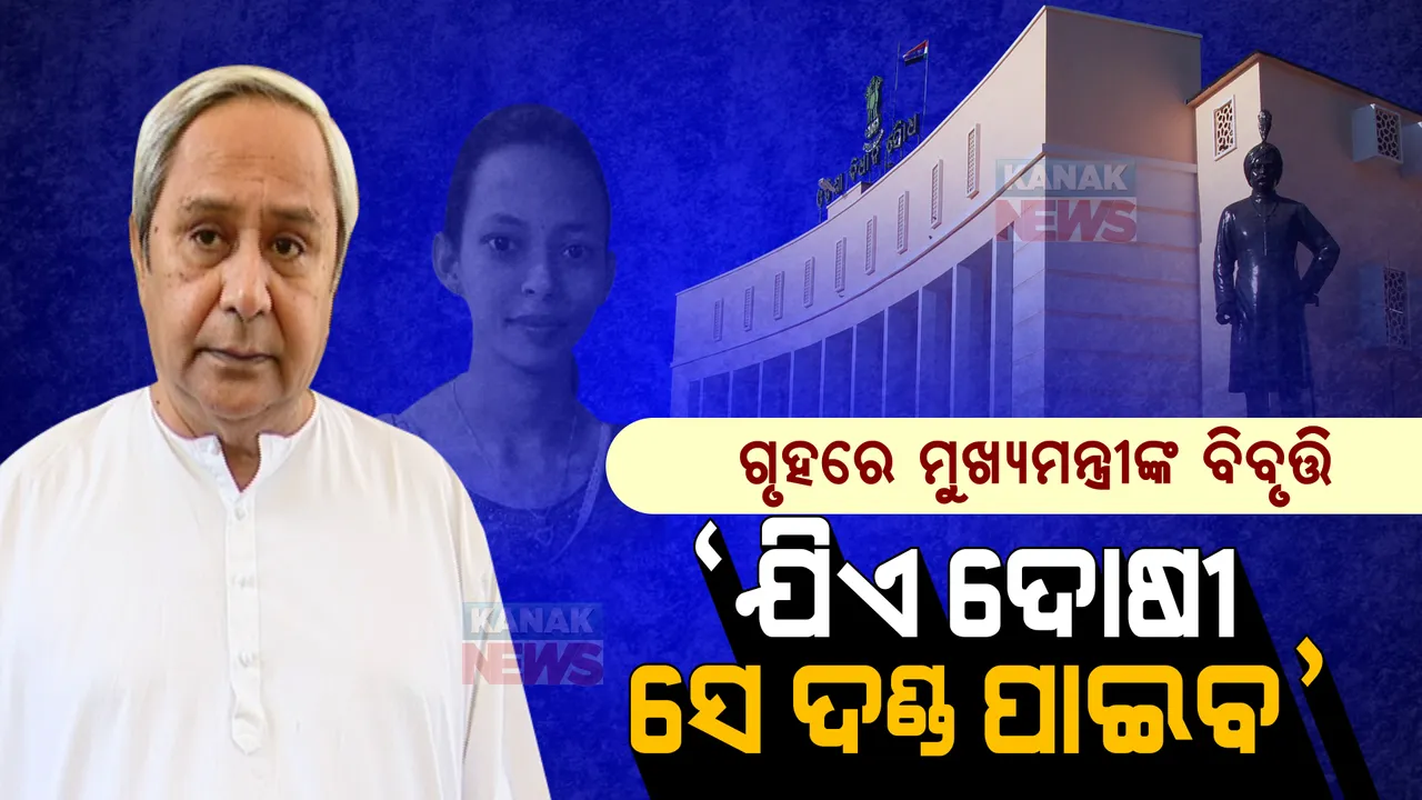  ମମିତା ପ୍ରସଙ୍ଗରେ ଗୃହରେ ବିବୃତ୍ତି ରଖିଲେ ମୁଖ୍ୟମନ୍ତ୍ରୀ: କହିଲେ, ବିନା ଦ୍ୱନ୍ଦ୍ୱରେ ପୋଲିସ ତଦନ୍ତ କରୁଛି, ଯିଏ ଦୋଷୀ ସେ ଦଣ୍ଡ ପାଇବ