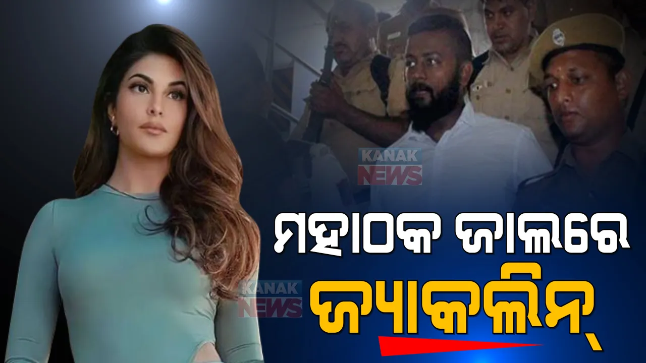  ମହାଠକ ଜାଲରେ ଜ୍ୟାକଲିନ୍ : ଇଡି କଲା ଖୁଲାସା