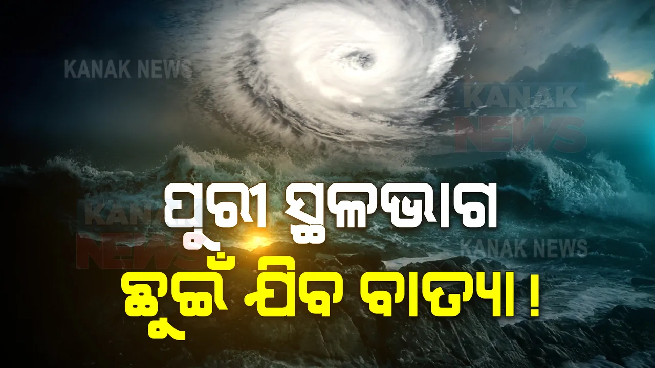  ପୁରୀ ସ୍ଥଳଭାଗ ଛୁଇଁ ଯିବ ବାତ୍ୟା ! ବାତ୍ୟା ସମୟରେ ପବନର ବେଗ କେତେ ରହିବ, ପଢନ୍ତୁ ଏନେଇ କଣ କହିଲେ ଏସଆରସି 