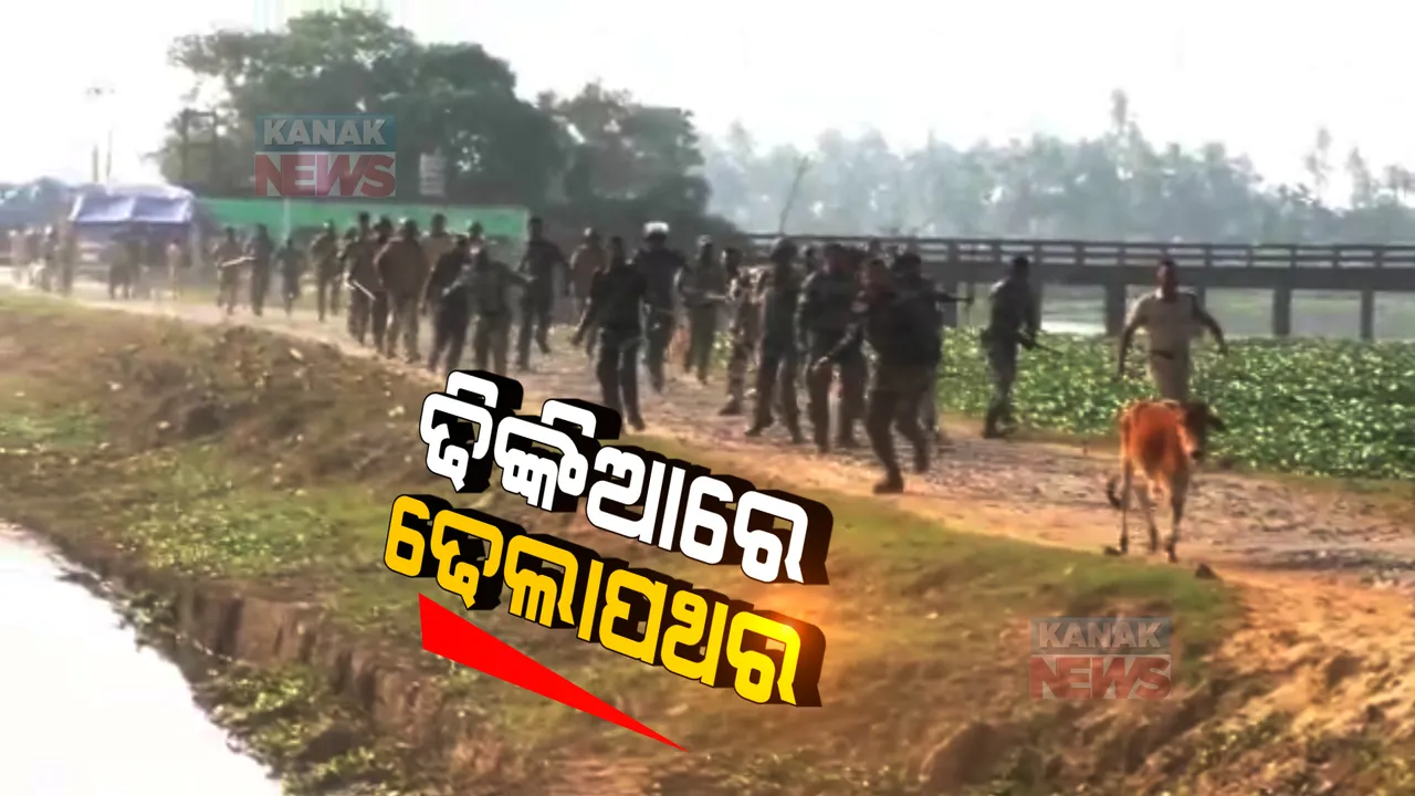  ଅଶାନ୍ତ ହେଉଛି ଢିଙ୍କିଆ । ପୁଲିସ ଉପରେ ଢ଼େଲା ମାଡ଼ କଲେ ଗ୍ରାମବାସୀ, ରଣକ୍ଷେତ୍ର ପାଲଟିଲା ମାହାଳ ଗାଁ  ।