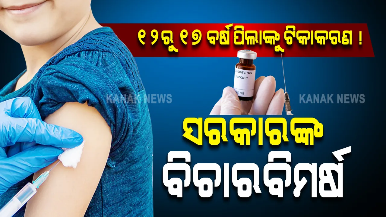  ଦେଶକୁ ଓମିକ୍ରନ୍ ଭୟ । ୧୨ରୁ ୧୭ ବର୍ଷ ପିଲାଙ୍କୁ ଟିକାକରଣ ନେଇ ସରକାରଙ୍କ ବିଚାରବିମର୍ଷ ।