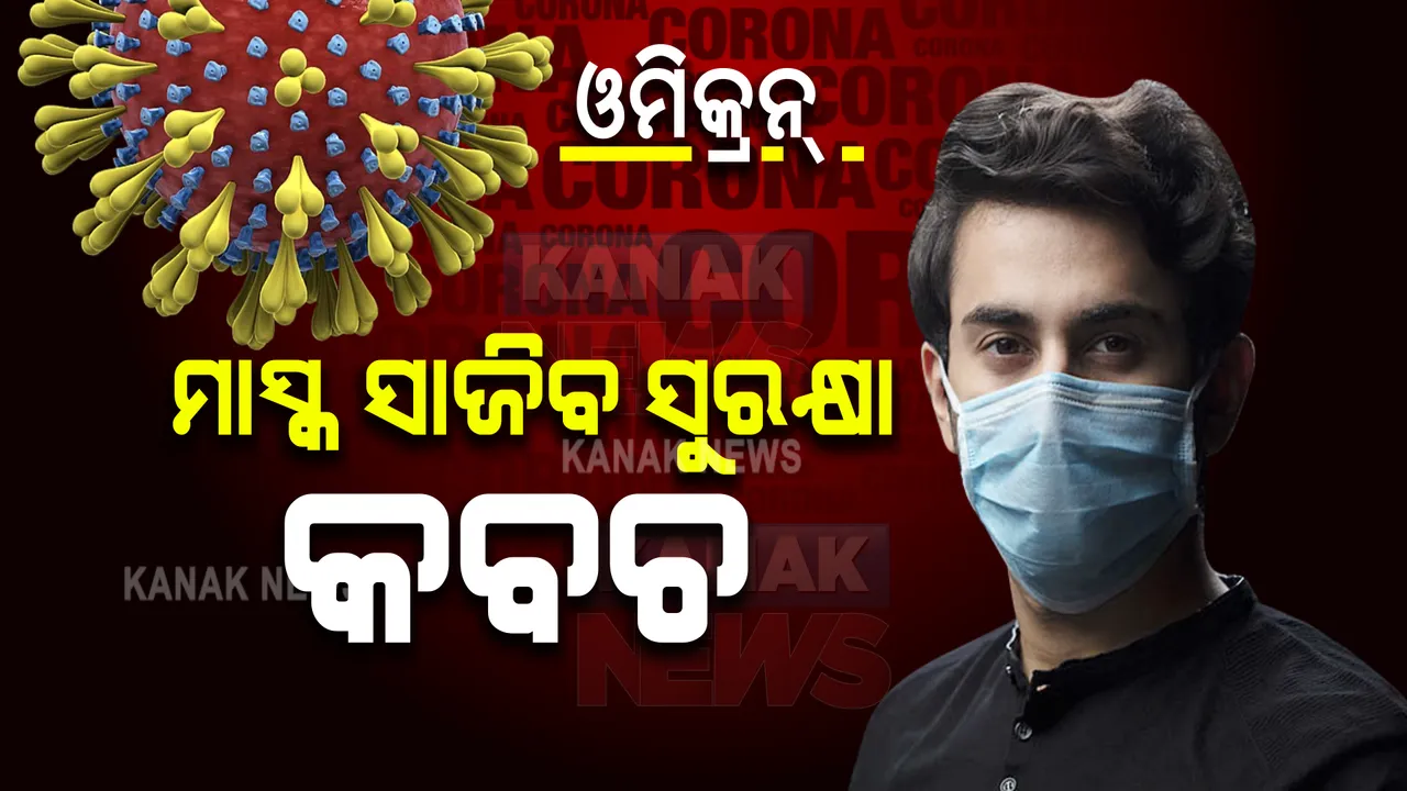  ଓମିକ୍ରନ୍ : ରିସର୍ଚରୁ ସାମ୍ନାକୁ ଆସିଲା ବଡ ତଥ୍ୟ । ମାସ୍କ ପିନ୍ଧୁଥିବା ବ୍ୟକ୍ତିଙ୍କୁ ସଂକ୍ରମଣ ଆଶଙ୍କା ଖୁବ୍ କମ୍, ପଢନ୍ତୁ ପୂରା ରିପୋର୍ଟ