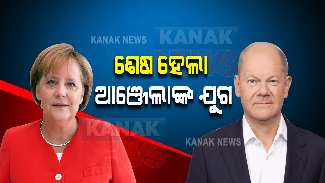  ୧୬ ବର୍ଷ ପରେ ଜର୍ମାନୀରେ ଶେଷ ହେଲା ଆଞ୍ଜେଲା ମର୍କେଲଙ୍କ ଯୁଗ : ନୂଆ ଚାନସେଲର ଭାବେ ଓଲାଫ ଶୋଲଜଙ୍କ ଶପଥ ପାଠ 