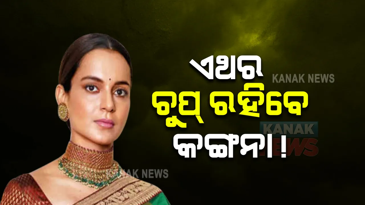  କଙ୍ଗନାଙ୍କ ପାଟିରେ ପଡିବ ତାଲା । ଅଭିନେତ୍ରୀଙ୍କ ସୋସିଆଲ ମିଡିଆ ପୋଷ୍ଟ ଉପରେ ଲାଗିବ ସେନ୍ସର!